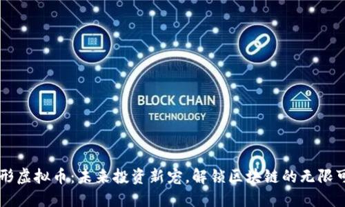 菱形虚拟币：未来投资新宠，解锁区块链的无限可能