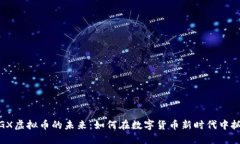 探寻PIGX虚拟币的未来：如