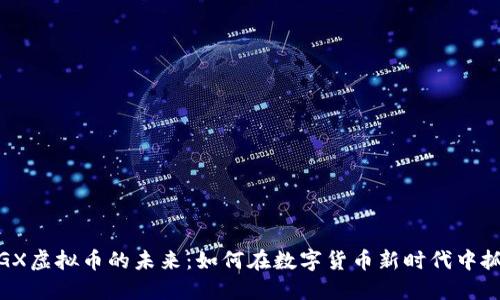 探寻PIGX虚拟币的未来：如何在数字货币新时代中抓住机遇
