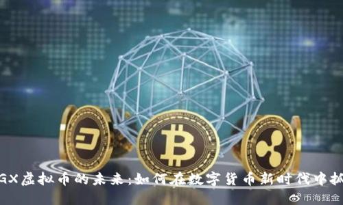 探寻PIGX虚拟币的未来：如何在数字货币新时代中抓住机遇