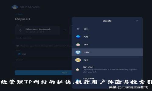 高效管理TP网站的秘诀：提升用户体验与搜索引擎