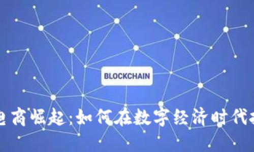 虚拟币电商崛起：如何在数字经济时代把握商机