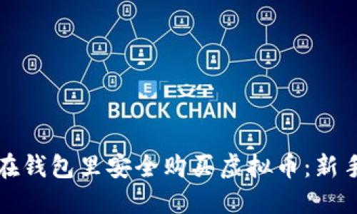 如何在钱包里安全购买虚拟币：新手指南