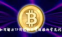 : 如何解决TP钱包打不开链