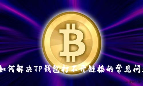 : 如何解决TP钱包打不开链接的常见问题？