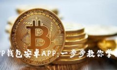 如何安全使用TP钱包安卓