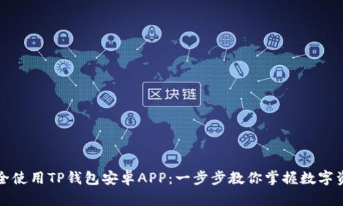 如何安全使用TP钱包安卓APP：一步步教你掌握数字资产管理
