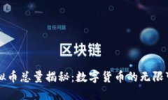 虚拟币总量揭秘：数字货