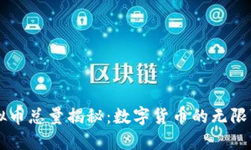 虚拟币总量揭秘：数字货币的无限可能