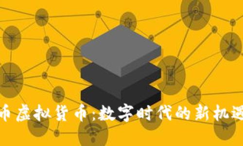 探索鱼币虚拟货币：数字时代的新机遇与挑战