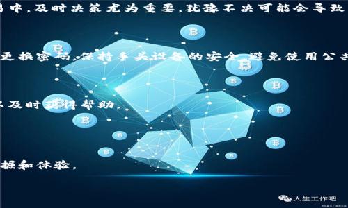 骨如何下载和使用TP钱包iOS版：一步一步带你畅游数字资产/骨  
关键字TP钱包, iOS版钱包, 数字资产, 加密货币/关键字

引言：数字资产的未来与TP钱包  
随着人工智能和区块链技术的飞速发展，数字货币已逐渐成为我们日常生活的一部分。而在这个数字资产的海洋中，钱包则是我们管理和保管这些资产的重要工具。TP钱包作为崭露头角的一款多功能数字资产钱包，不仅为用户提供了便捷的管理方式，更通过其卓越的安全性和用户体验赢得了广泛的信赖。本文将为您详细介绍如何下载和使用TP钱包iOS版，让您轻松享受数字货币的乐趣。

第一步：下载TP钱包iOS版  
对于iOS用户而言，下载TP钱包的首要步骤是前往App Store。由于苹果公司对应用的审核十分严格，用户在App Store中搜索“TP钱包”能够直接找到官方的下载链接。点击下载后，请耐心等待安装完成。  
“一日之计在于晨”，为了确保顺利下载，建议用户在网络信号良好的时候进行操作。在下载过程中，请勿进行其他耗流量的活动，以免出现下载中断的情况。

第二步：创建账户与安全性设置  
下载完成后，打开TP钱包应用，您会看到欢迎界面。若您是第一次使用，可以选择“创建新钱包”，系统会提示您设置一个安全密码，切记不要使用过于简单的数字组合。“不怕一万，就怕万一”，保持密码的复杂性能够有效保护您的资产安全。  
另外，TP钱包还支持助记词的功能。在设置过程中，系统会生成一组助记词，请务必将其保存到安全的地方，这将是您今后找回钱包的重要依据。

第三步：界面导航与功能介绍  
TP钱包的界面设计简洁而不失美观。用户可以在主页面上轻松找到资产、交易、市场等主要功能模块。左上角的菜单图标提供更多设置选项，包括个人中心、资产管理和应用拓展等。  
在资产管理中，用户可以查看所有持有的数字货币和非同质化代币（NFT）。TP钱包支持多种数字货币，您可以根据需求自由存取。“鱼和熊掌不可兼得”，在选择资产时，请根据自己的投资偏好合理分配。

第四步：如何进行数字资产交易  
TP钱包的交易功能相当强大。用户只需在主页面点击“交易”按钮，选择要交易的数字货币种类，输入数量及接收地址，确认后就可以完成交易。“快刀斩乱麻”，在数字资产交易中，及时决策尤为重要，犹豫不决可能会导致损失。  
TP钱包还提供了交易记录功能，用户可以随时查看自己的交易历史，直观了解自己的资产变化趋势。这一功能代表着透明性，为用户提供了更好的体验。

第五步：安全性与风险管理  
在数字资产的领域中，安全性始终是一个绕不开的话题。TP钱包提供了多重安全保障机制，包括密码、指纹识别、以及生物识别等功能。为了进一步提高安全性，建议用户定期更换密码，保持手头设备的安全，避免使用公共Wi-Fi进行敏感操作。  
此外，对于投资者而言，合理控制风险也非常重要。“打江山易，守江山难”，在进行数字货币投资时，衣食住行都要有条不紊，特别是不要把所有的蛋放在一个篮子里。

第六步：常见问题与解决方案  
在使用TP钱包的过程中，用户可能会遇到一些常见问题，例如下载失败、交易失败以及密码遗忘等。针对这些问题，TP钱包的官方网站及客服中心提供了详细的FAQ，用户可以及时获得帮助。  
例如，如果您忘记了密码，可以通过助记词恢复钱包，但请务必保证助记词的安全。截至目前，TP钱包在用户反馈和问题解决方面一直表现良好，保障了用户的使用体验。

总结：TP钱包的未来  
TP钱包作为一款安全、便捷的数字资产管理工具，正改变着现代人的财富管理方式。通过本文的介绍，我们相信您已对TP钱包的使用有了更清晰的认识。  
未来，数字资产的普及将会更为迅速，而TP钱包也会随着市场需求不断更新升级，为用户提供更好的服务。就如俗话所说，未来可期，正如数字资产的潜力一样，只待我们去发掘和体验。

希望这篇文章对您下载和使用TP钱包iOS版有所帮助，愿您在数字资产的旅途中一路顺风，收获满满！