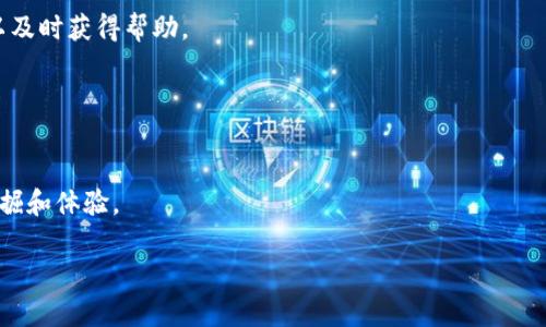 骨如何下载和使用TP钱包iOS版：一步一步带你畅游数字资产/骨  
关键字TP钱包, iOS版钱包, 数字资产, 加密货币/关键字

引言：数字资产的未来与TP钱包  
随着人工智能和区块链技术的飞速发展，数字货币已逐渐成为我们日常生活的一部分。而在这个数字资产的海洋中，钱包则是我们管理和保管这些资产的重要工具。TP钱包作为崭露头角的一款多功能数字资产钱包，不仅为用户提供了便捷的管理方式，更通过其卓越的安全性和用户体验赢得了广泛的信赖。本文将为您详细介绍如何下载和使用TP钱包iOS版，让您轻松享受数字货币的乐趣。

第一步：下载TP钱包iOS版  
对于iOS用户而言，下载TP钱包的首要步骤是前往App Store。由于苹果公司对应用的审核十分严格，用户在App Store中搜索“TP钱包”能够直接找到官方的下载链接。点击下载后，请耐心等待安装完成。  
“一日之计在于晨”，为了确保顺利下载，建议用户在网络信号良好的时候进行操作。在下载过程中，请勿进行其他耗流量的活动，以免出现下载中断的情况。

第二步：创建账户与安全性设置  
下载完成后，打开TP钱包应用，您会看到欢迎界面。若您是第一次使用，可以选择“创建新钱包”，系统会提示您设置一个安全密码，切记不要使用过于简单的数字组合。“不怕一万，就怕万一”，保持密码的复杂性能够有效保护您的资产安全。  
另外，TP钱包还支持助记词的功能。在设置过程中，系统会生成一组助记词，请务必将其保存到安全的地方，这将是您今后找回钱包的重要依据。

第三步：界面导航与功能介绍  
TP钱包的界面设计简洁而不失美观。用户可以在主页面上轻松找到资产、交易、市场等主要功能模块。左上角的菜单图标提供更多设置选项，包括个人中心、资产管理和应用拓展等。  
在资产管理中，用户可以查看所有持有的数字货币和非同质化代币（NFT）。TP钱包支持多种数字货币，您可以根据需求自由存取。“鱼和熊掌不可兼得”，在选择资产时，请根据自己的投资偏好合理分配。

第四步：如何进行数字资产交易  
TP钱包的交易功能相当强大。用户只需在主页面点击“交易”按钮，选择要交易的数字货币种类，输入数量及接收地址，确认后就可以完成交易。“快刀斩乱麻”，在数字资产交易中，及时决策尤为重要，犹豫不决可能会导致损失。  
TP钱包还提供了交易记录功能，用户可以随时查看自己的交易历史，直观了解自己的资产变化趋势。这一功能代表着透明性，为用户提供了更好的体验。

第五步：安全性与风险管理  
在数字资产的领域中，安全性始终是一个绕不开的话题。TP钱包提供了多重安全保障机制，包括密码、指纹识别、以及生物识别等功能。为了进一步提高安全性，建议用户定期更换密码，保持手头设备的安全，避免使用公共Wi-Fi进行敏感操作。  
此外，对于投资者而言，合理控制风险也非常重要。“打江山易，守江山难”，在进行数字货币投资时，衣食住行都要有条不紊，特别是不要把所有的蛋放在一个篮子里。

第六步：常见问题与解决方案  
在使用TP钱包的过程中，用户可能会遇到一些常见问题，例如下载失败、交易失败以及密码遗忘等。针对这些问题，TP钱包的官方网站及客服中心提供了详细的FAQ，用户可以及时获得帮助。  
例如，如果您忘记了密码，可以通过助记词恢复钱包，但请务必保证助记词的安全。截至目前，TP钱包在用户反馈和问题解决方面一直表现良好，保障了用户的使用体验。

总结：TP钱包的未来  
TP钱包作为一款安全、便捷的数字资产管理工具，正改变着现代人的财富管理方式。通过本文的介绍，我们相信您已对TP钱包的使用有了更清晰的认识。  
未来，数字资产的普及将会更为迅速，而TP钱包也会随着市场需求不断更新升级，为用户提供更好的服务。就如俗话所说，未来可期，正如数字资产的潜力一样，只待我们去发掘和体验。

希望这篇文章对您下载和使用TP钱包iOS版有所帮助，愿您在数字资产的旅途中一路顺风，收获满满！