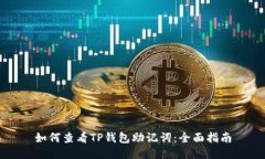 如何查看TP钱包助记词：全