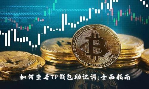 如何查看TP钱包助记词：全面指南