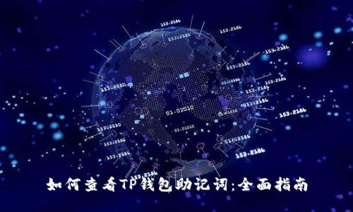 如何查看TP钱包助记词：全面指南
