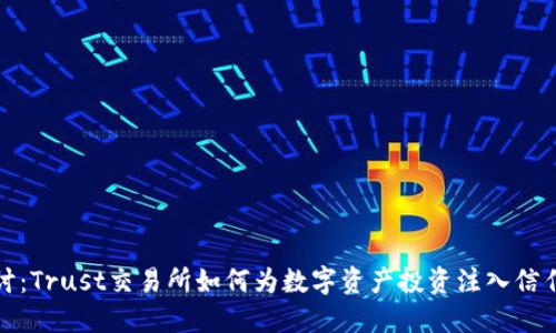 深入探讨：Trust交易所如何为数字资产投资注入信任与安全