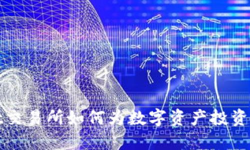 深入探讨：Trust交易所如何为数字资产投资注入信任与安全