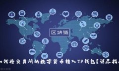 如何将交易所的数字货币