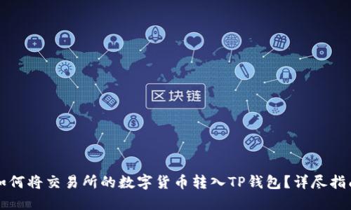 如何将交易所的数字货币转入TP钱包？详尽指南