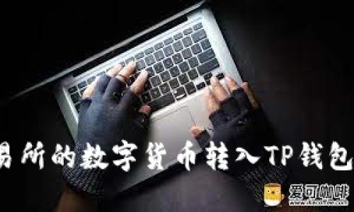 如何将交易所的数字货币转入TP钱包？详尽指南