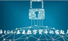 探索虚拟币EDA：未来数字