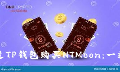 如何通过TP钱包购买HTMoon：一站式指南