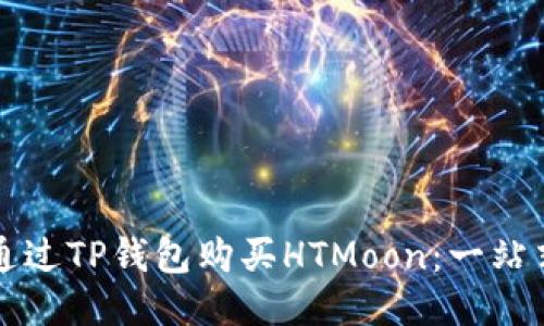 如何通过TP钱包购买HTMoon：一站式指南