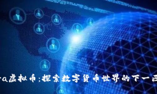Zebra虚拟币：探索数字货币世界的下一匹黑马