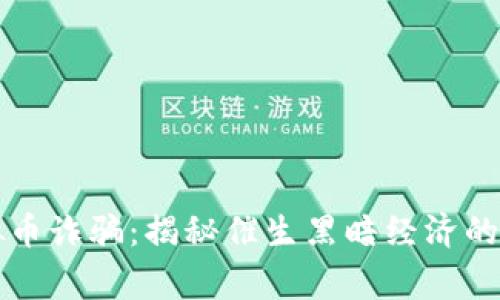 警惕虚拟币诈骗：揭秘催生黑暗经济的数字骗局