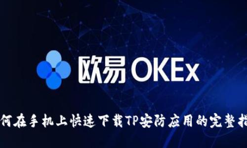 如何在手机上快速下载TP安防应用的完整指南