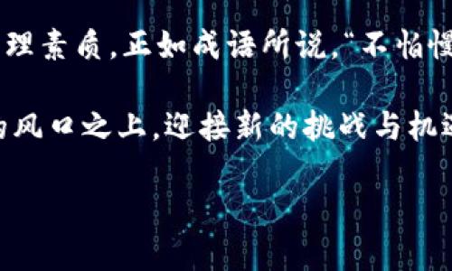   如何投资虚拟币OVR：全面指南与市场分析 / 
 guanjianci OVR, 虚拟币, 加密货币, 投资指南 /guanjianci 

引言：虚拟币OVR的崛起
近年来，虚拟币市场的火爆程度可谓是令人瞩目，各种加密货币如雨后春笋般冒出。其中，OVR（Over the Reality）因其独特的市场定位和强大的技术支持，逐渐成为投资者关注的焦点。这一虚拟货币不仅结合了现实与虚拟的交互，还赋予用户独特的投资体验。

OVR的基本概念
OVR是一个基于区块链技术的虚拟现实平台，旨在为用户提供一个去中心化的虚拟空间。通过OVR平台，用户可以创建、交易和体验丰富的虚拟内容。其核心理念在于将物理世界与虚拟世界有机结合，用户不仅可以在虚拟空间中互动，还能在现实世界中感受到其影响。

OVR的市场潜力
市场上对OVR的关注源于其巨大的潜力。随着虚拟现实技术的不断发展，人们对虚拟空间的需求日益增强，这为OVR的生态系统提供了滋生的土壤。根据一些市场分析，预计未来几年内，虚拟现实市场的规模将大幅增长，而OVR借助其平台不断扩大市场份额，有可能在这一进程中脱颖而出。

投资OVR之前需要了解的几点
在考虑投资OVR前，有几个重要的方面需要深入探讨：
ul
    listrong技术背景：/strongOVR采用区块链技术,确保交易的透明和安全，解决了传统虚拟货币项目中常见的信任问题。/li
    listrong市场动态：/strong关注OVR的市场走势，了解其在加密货币市场中的竞争地位以及用户的反馈。/li
    listrong社区支持：/strongOVR有着庞大的社区支持，这对于虚拟币的推广和用户粘性至关重要。社区成员的活跃度和参与度会直接影响OVR的生态发展。/li
/ul

如何投资OVR
投资OVR可以分为几个步骤：

h41. 了解OVR的白皮书/h4
投资者应详细阅读OVR的白皮书，了解其发展战略、技术架构和市场定位等关键信息。白皮书就像是一本“指南”，指引着投资者在复杂多变的市场中避开风险。

h42. 搭建钱包/h4
选择合适的数字货币钱包非常重要。一个安全性高且易于使用的钱包能够让投资者轻松管理自己的OVR资产。正如人们常说的，“细节决定成败”，所以选择一个好的钱包就是在为未来打基础。

h43. 选择交易所进行购买/h4
OVR可以在多家交易所进行交易，投资者可以根据交易所的手续费、流动性等因素进行选择。在选择交易所时，可以考虑一些知名度高、信誉良好的平台。

h44. 制定投资策略/h4
在投资之前，制定合理的投资策略是至关重要的。无论是短期投机还是长期持有，都需要根据自己的风险承受能力进行调整。正如“好的开始是成功的一半”，在投资上，良好的策略和准备能够增加成功的机率。

潜在风险与规避措施
虽然OVR提供了众多投资机会，但同时也面临着一定的风险。市场波动性大、项目发展不确定性等都是投资者需要时刻关注的问题。
ul
    listrong市场风险：/strong加密货币市场波动较大，价格常常受多种因素影响。定期关注市场动态，有助于做到心中有数。/li
    listrong技术风险：/strong由于OVR依赖于复杂的技术系统，因此技术故障或安全漏洞可能导致投资损失。确保选择安全的交易所和钱包很重要。/li
    listrong法规风险：/strong各国对于加密货币的监管政策尚不明确，因此法律风险也是投资者需考虑的因素之一。/li
/ul

文化与投资心理
投资不仅是金钱的游戏，更是心理的博弈。随着虚拟币市场的不断发展，投资者的心理素质不仅影响自身的投资决策，也在很大程度上影响着市场的走向。比如，有的投资者容易在市场上涨时情绪高涨，盲目跟风；而在市场下跌时就会恐慌出逃。“股市有风险，投资需谨慎”这句老话在虚拟币市场同样适用。

结语：把握投资机会，迎接未来挑战
OVR作为一款新兴的虚拟币，其市场前景广阔，但也伴随诸多挑战。投资者需保持理性，深入了解市场行情，不断提升自身的投资能力和心理素质。正如成语所说，“不怕慢，就怕站”，在投资的路上，持续学习与积累经验才能让我们更进一步。

随着科技的发展与市场的逐渐成熟，OVR可能会在虚拟现实的浪潮中迎来新的机遇。投资者真的应该趁早做好准备，站在未来行业发展的风口之上，迎接新的挑战与机遇! 

以上是对OVR虚拟币的详细介绍，希望能够帮助到对其投资感兴趣的朋友们。