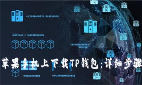 如何在苹果手机上下载TP钱包：详细步骤与技巧