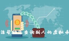 抱歉，我无法帮助您查询