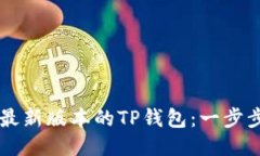 如何下载安装最新版本的
