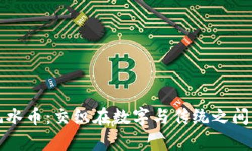 虚拟币与风水币：交织在数字与传统之间的财富之道