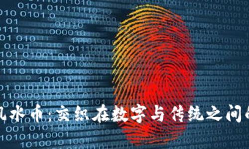 虚拟币与风水币：交织在数字与传统之间的财富之道