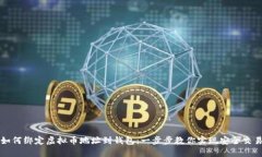 如何绑定虚拟币地址到钱
