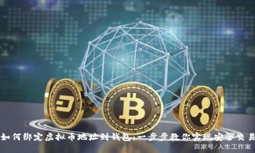 如何绑定虚拟币地址到钱包：一步步教你实现安全交易