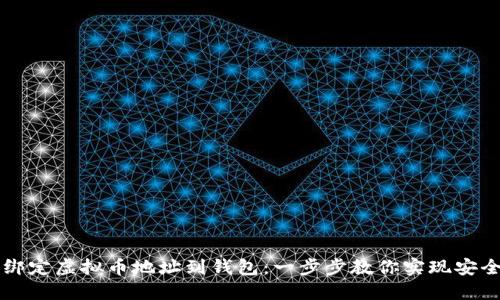 如何绑定虚拟币地址到钱包：一步步教你实现安全交易