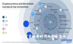 TP钱包：数字货币新时代的