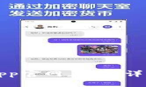 如何安全下载TP钱包App官网正版？详解下载流程与使用技巧