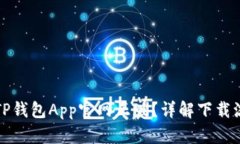 如何安全下载TP钱包App官网