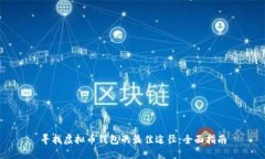 寻找虚拟币钱包的最佳途