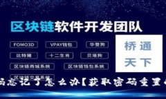TP钱包密码忘记了怎么办？