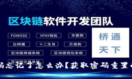 TP钱包密码忘记了怎么办？获取密码重置的详细指南