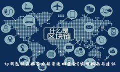 tp钱包被盗报警后能否追回