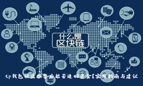 tp钱包被盗报警后能否追回资金？实用指南与建议