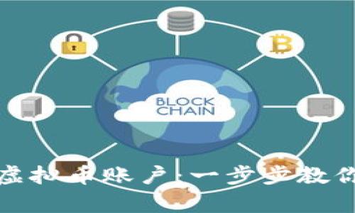 如何在电脑上注册虚拟币账户：一步步教你开启数字财富之路
