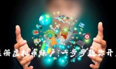 如何在电脑上注册虚拟币