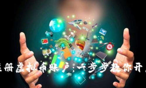 如何在电脑上注册虚拟币账户：一步步教你开启数字财富之路